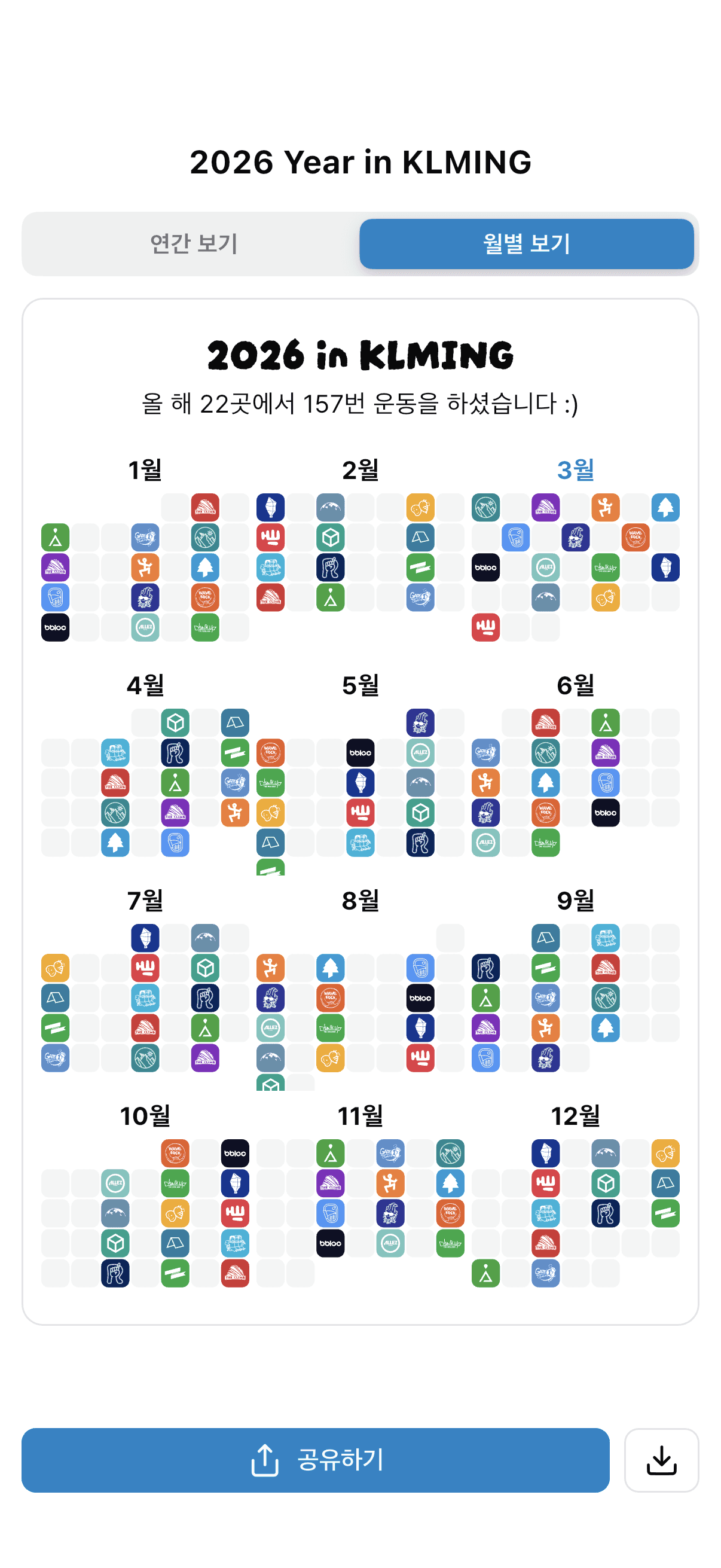 클밍 연간 캘린더 - 12개월 운동 기록