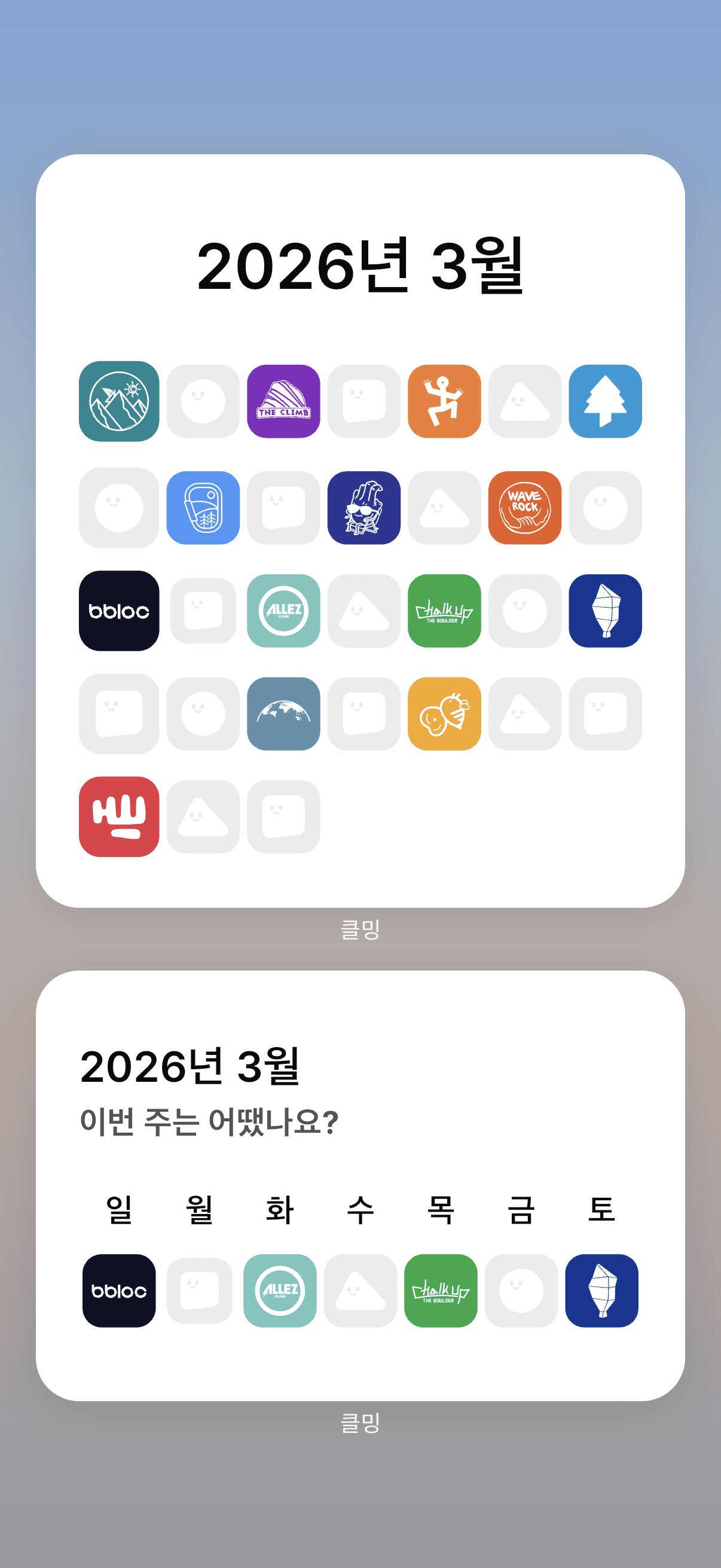 클밍 iOS 홈 화면 위젯